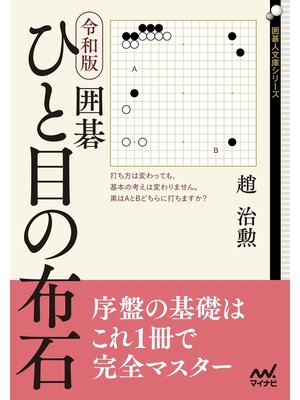 cover image of 令和版　囲碁　ひと目の布石